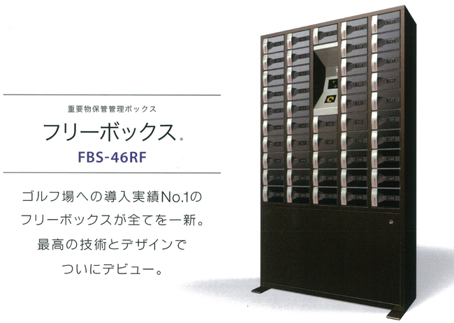 自動フリーボックス 貴重品管理ボックス FBS-46VR